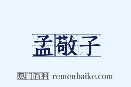 孟敬子是什么意思的图片